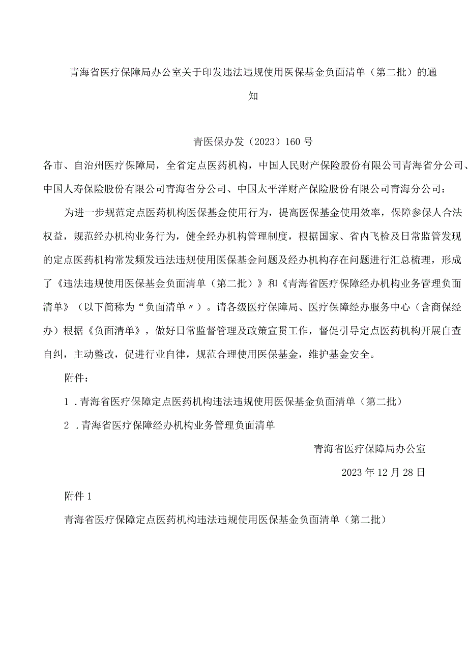 青海省医疗保障局办公室关于印发违法违规使用医保基金负面清单(第二批)的通知.docx_第1页