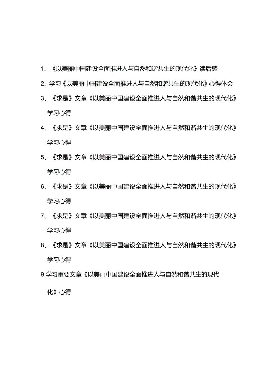 《求是》文章《以美丽中国建设全面推进人与自然和谐共生的现代化》学习心得9篇.docx_第1页