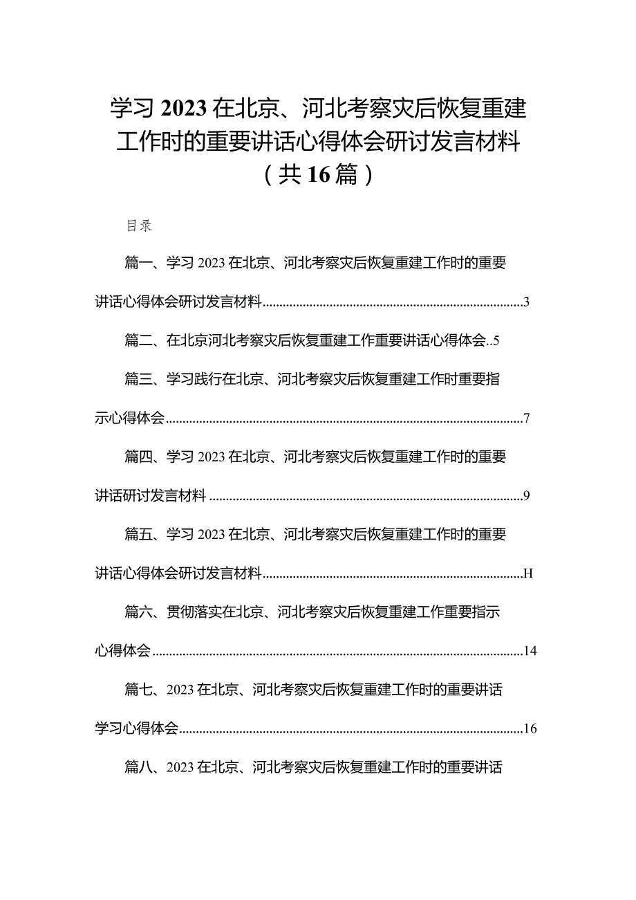 学习在北京、河北考察灾后恢复重建工作时的重要讲话心得体会研讨发言材料16篇（精编版）.docx_第1页