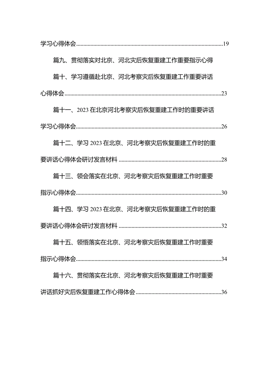 学习在北京、河北考察灾后恢复重建工作时的重要讲话心得体会研讨发言材料16篇（精编版）.docx_第2页