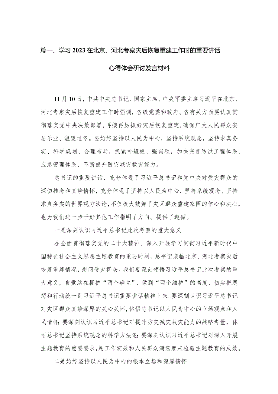 学习在北京、河北考察灾后恢复重建工作时的重要讲话心得体会研讨发言材料16篇（精编版）.docx_第3页