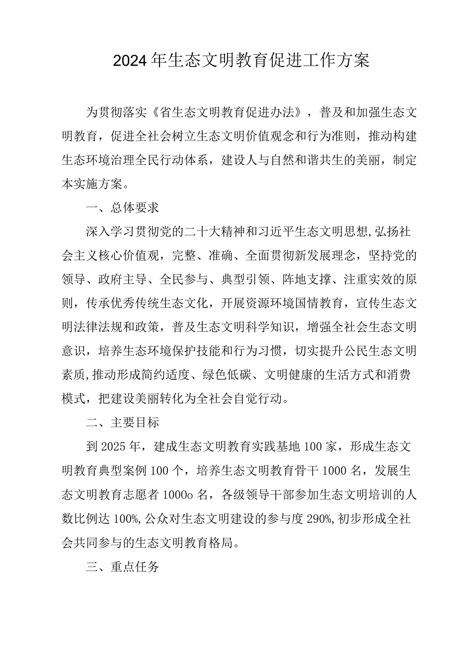 2024年生态文明教育促进工作方案.docx_第1页