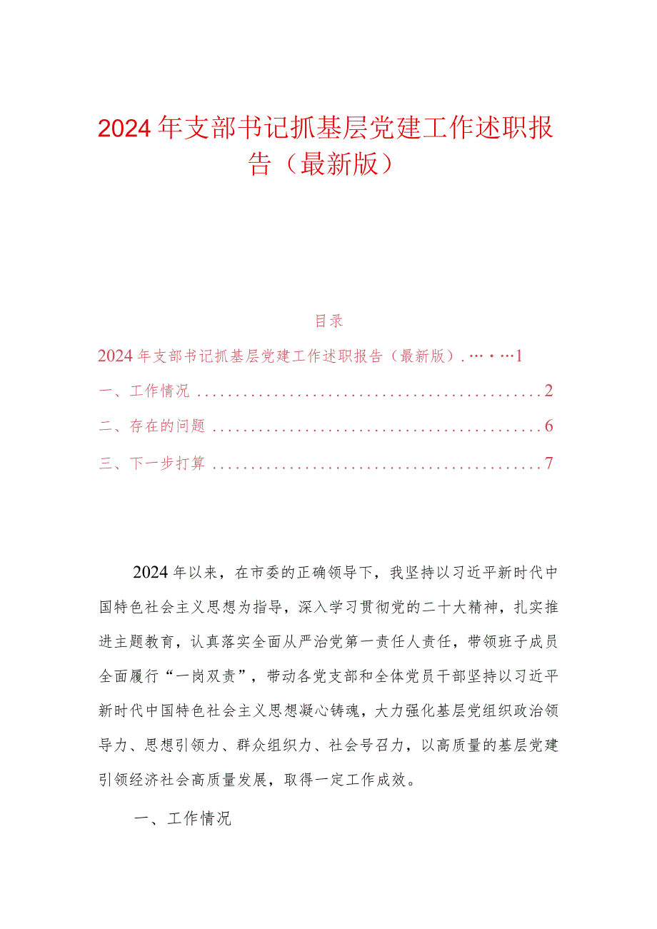 2024年支部书记抓基层党建工作述职报告（最新版）.docx_第1页