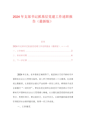 2024年支部书记抓基层党建工作述职报告（最新版）.docx