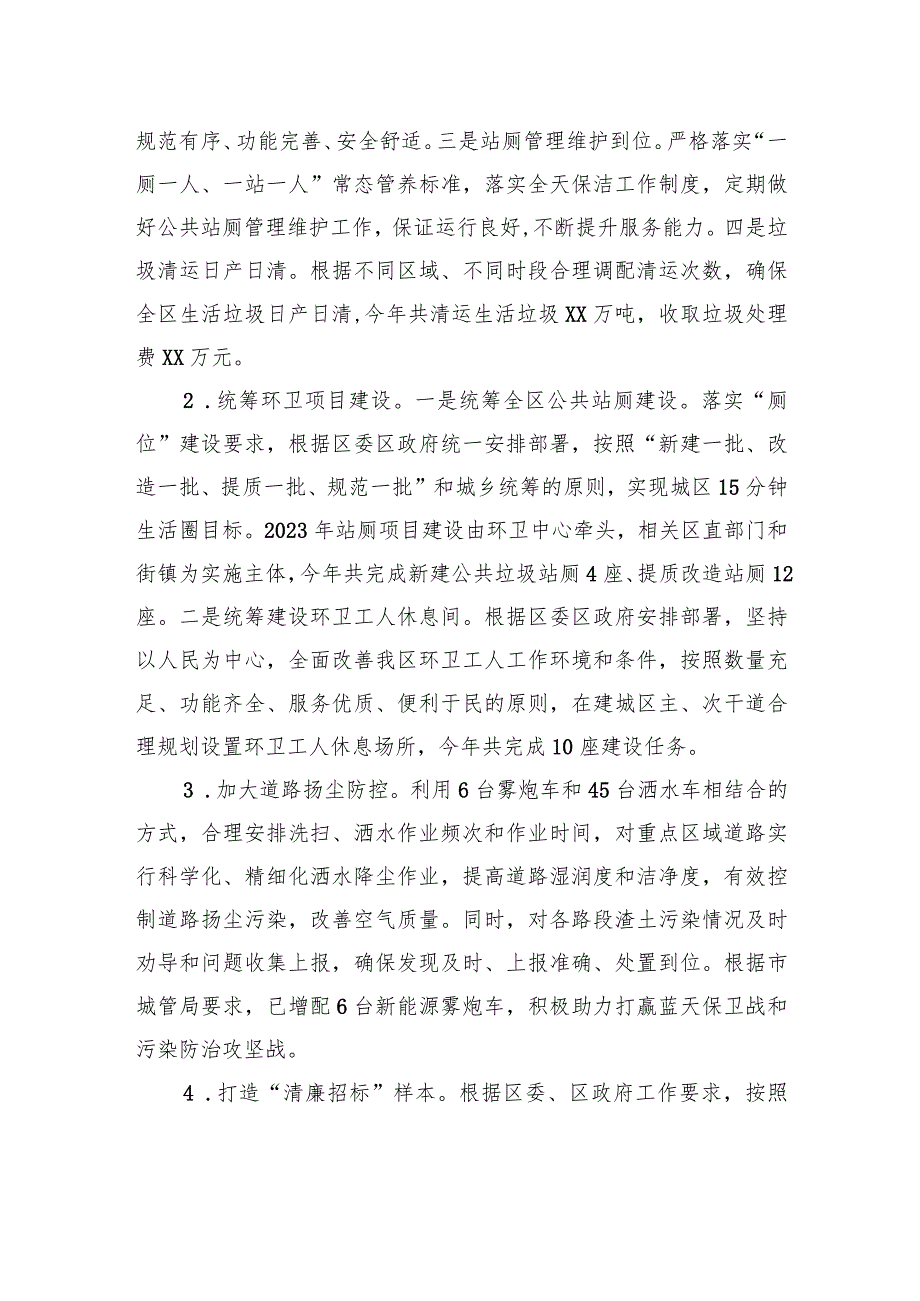 区市容环境卫生维护中心2023年工作总结及2024年工作计划(20231226).docx_第2页