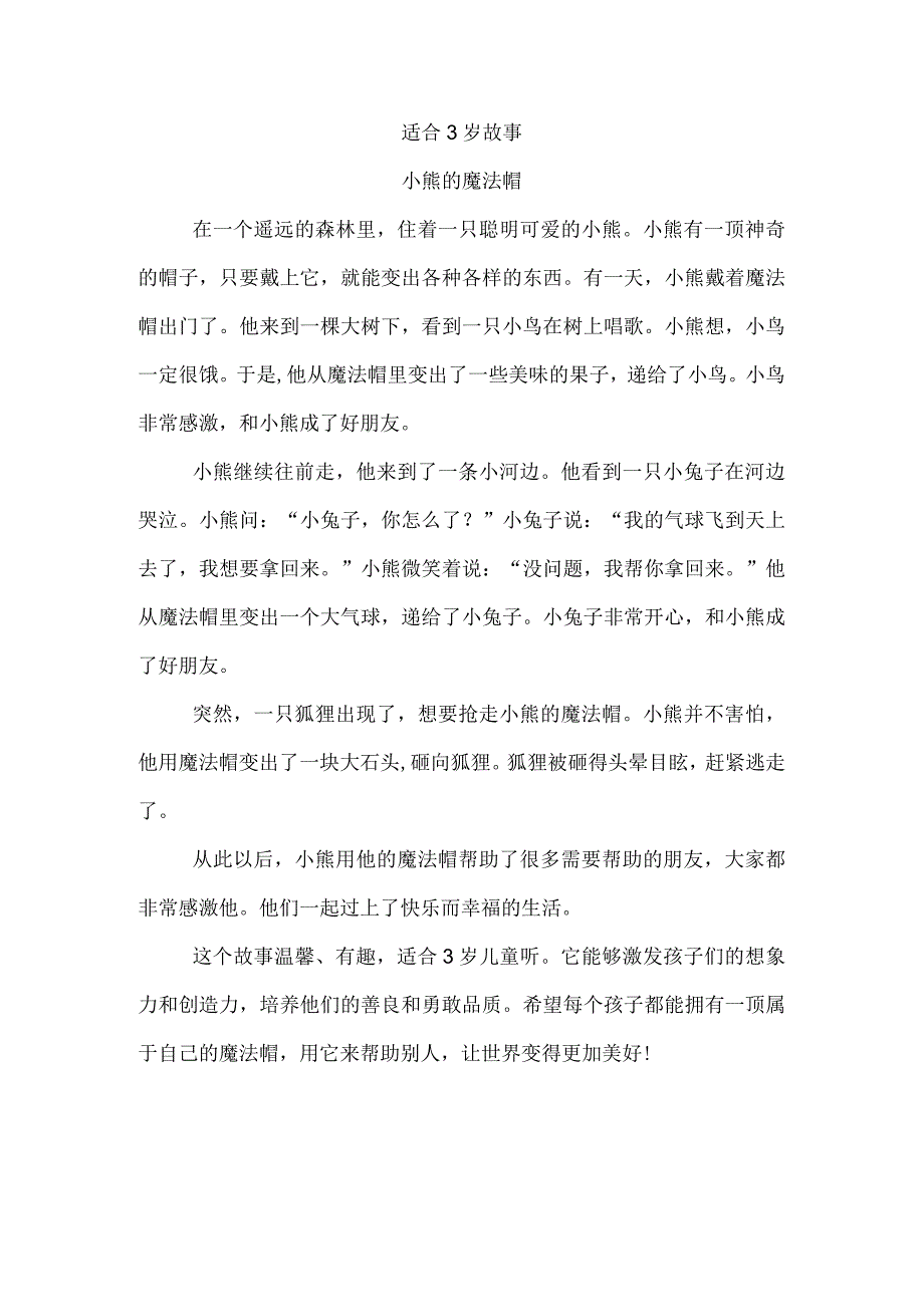 适合3岁故事.docx_第1页