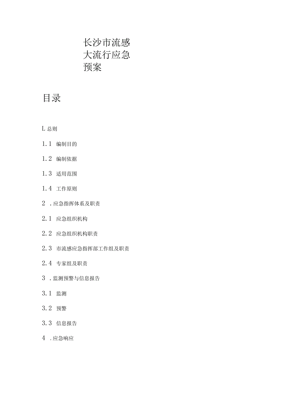 长沙市流感大流行应急预案-全文及解读.docx_第1页