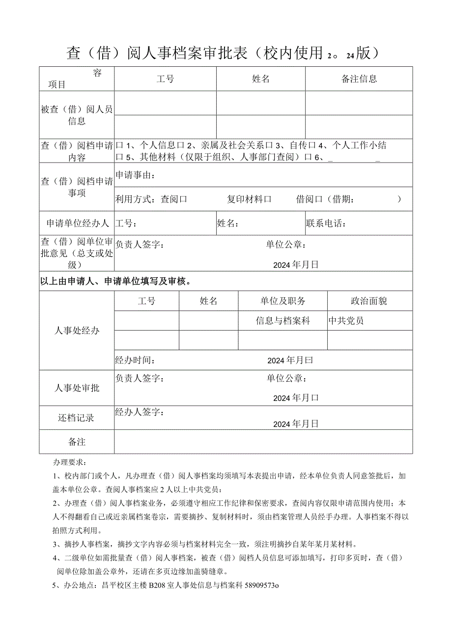 查（借）阅人事档案审批表.docx_第1页