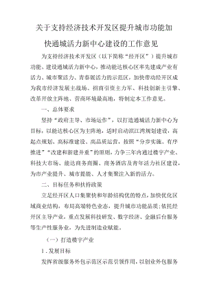 关于支持经济技术开发区提升城市功能加快通城活力新中心建设的工作意见.docx