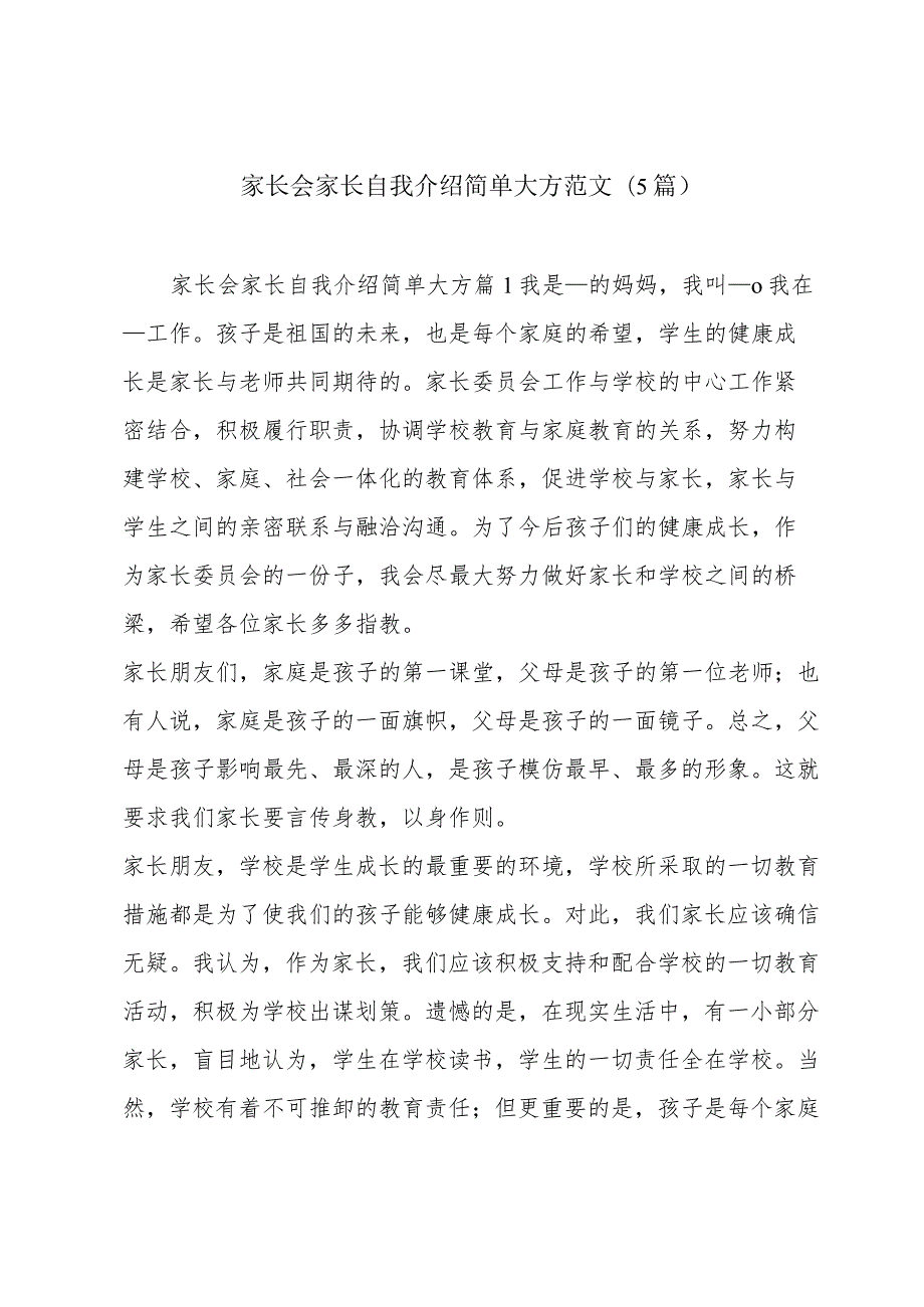 家长会家长自我介绍简单大方范文(5篇).docx_第1页