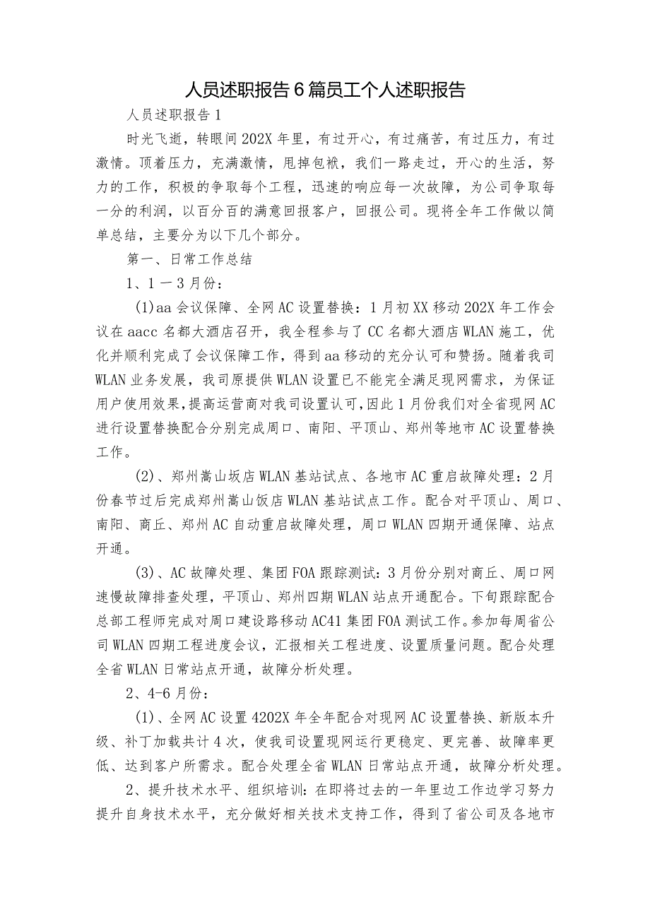 人员述职报告6篇 员工个人述职报告.docx_第1页