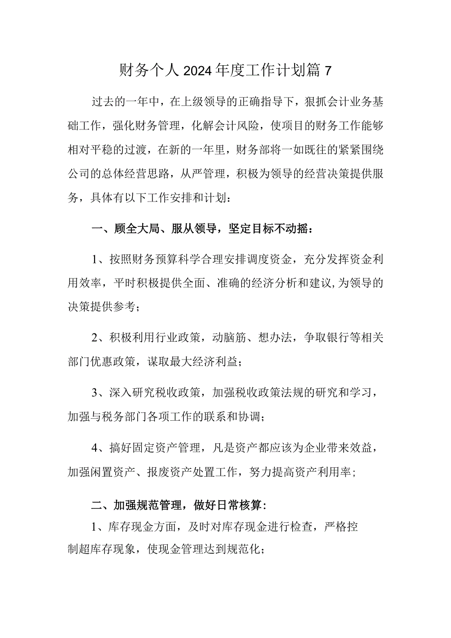 财务个人2024年度工作计划 篇7.docx_第1页