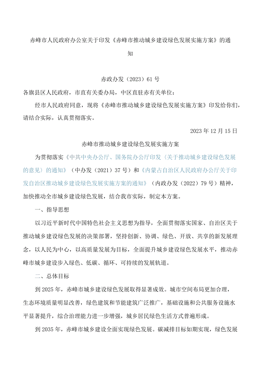 《赤峰市推动城乡建设绿色发展实施方案》.docx_第1页