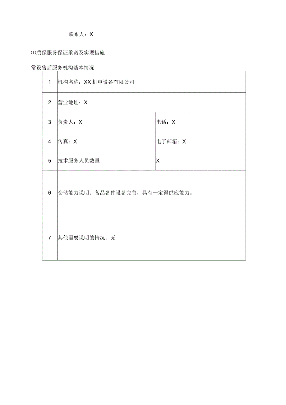 XX招标项目产品售后服务方案及措施…XX机电设备有限公司）.docx_第2页