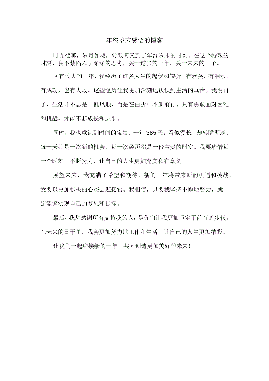 年终岁末感悟的博客.docx_第1页