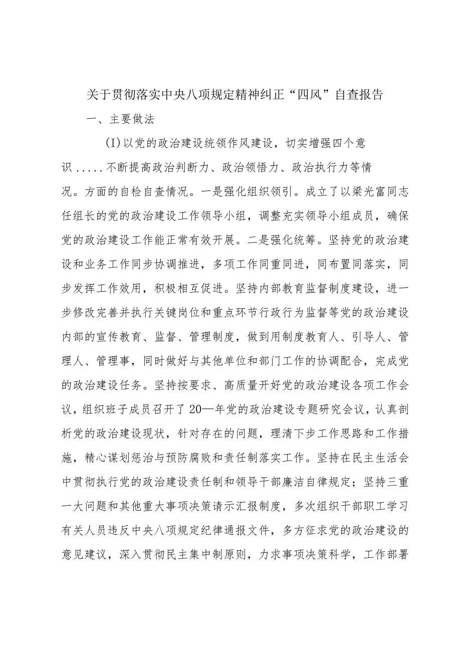 关于贯彻落实中央八项规定精神纠正“四风”自查报告.docx_第1页