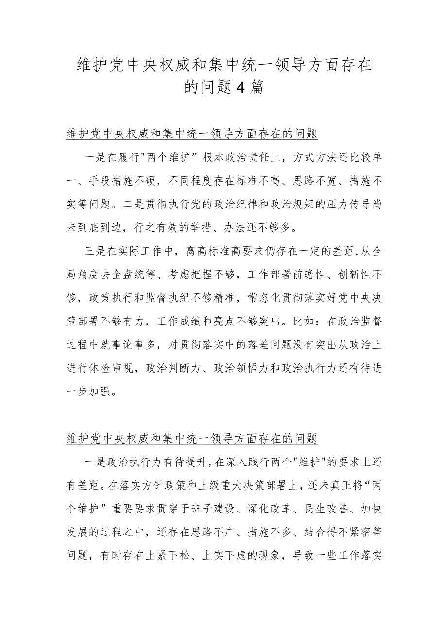 维护党中央权威和集中统一领导方面存在的问题4篇.docx_第1页