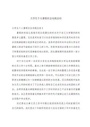 大学生个人暑假社会实践总结.docx