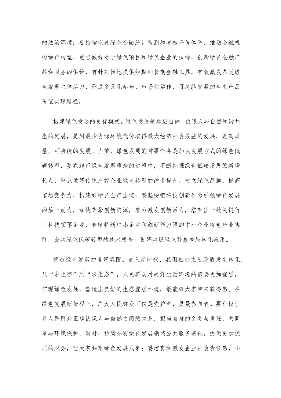 学习重要文章《以美丽中国建设全面推进人与自然和谐共生的现代化》心得.docx_第2页