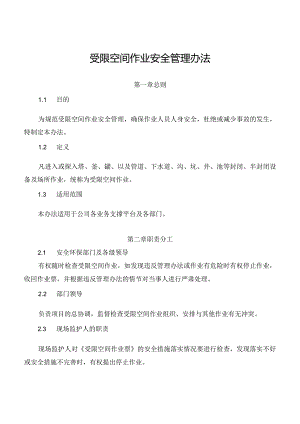 新能源公司受限空间作业安全管理办法（发布版）.docx