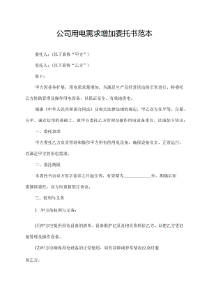 公司用电需求增加委托书范本.docx