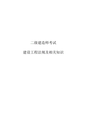 二级建造师【法规】备考课件.docx