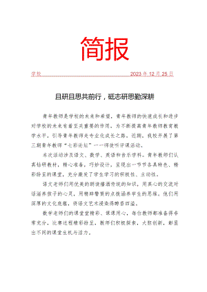 开展青年教师简报.docx