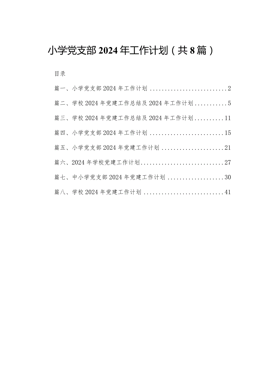 小学党支部2024年工作计划【八篇精选】供参考.docx_第1页