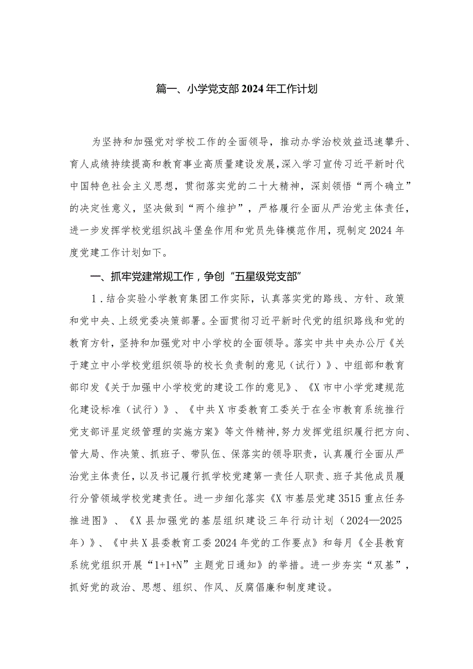 小学党支部2024年工作计划【八篇精选】供参考.docx_第2页