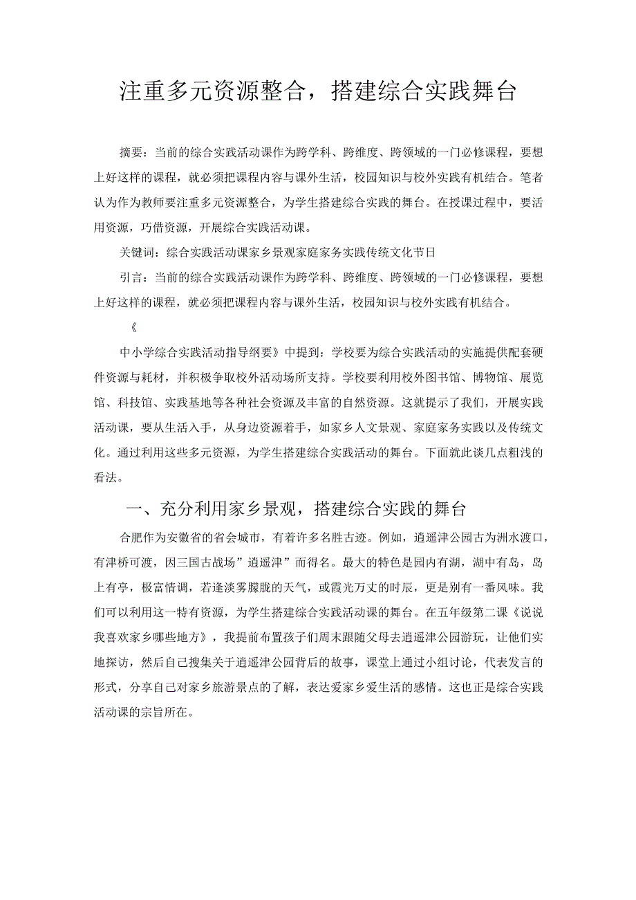 注重多元资源整合搭建综合实践舞台 论文.docx_第1页