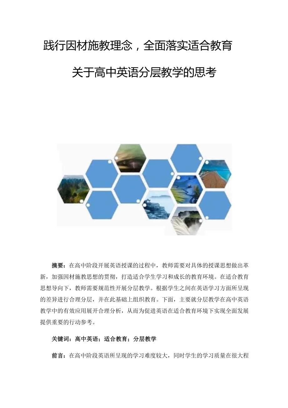 践行因材施教理念全面落实适合教育.docx_第1页