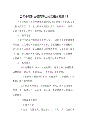 公司中层科主任竞聘上岗实施方案 篇11.docx