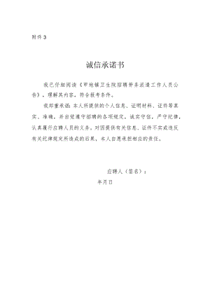 卫生院招聘人员诚信承诺书.docx