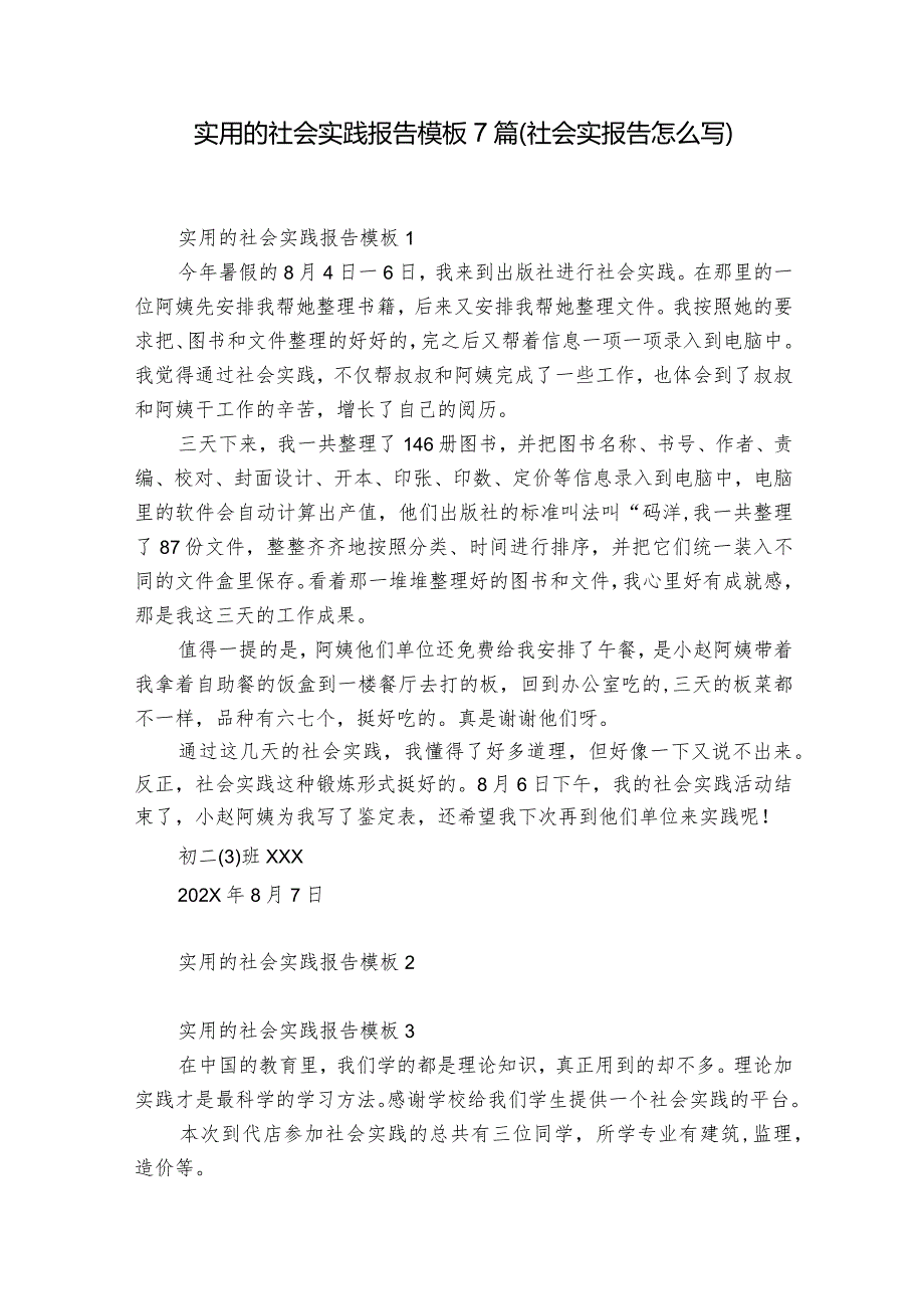 实用的社会实践报告模板7篇(社会实报告怎么写).docx_第1页