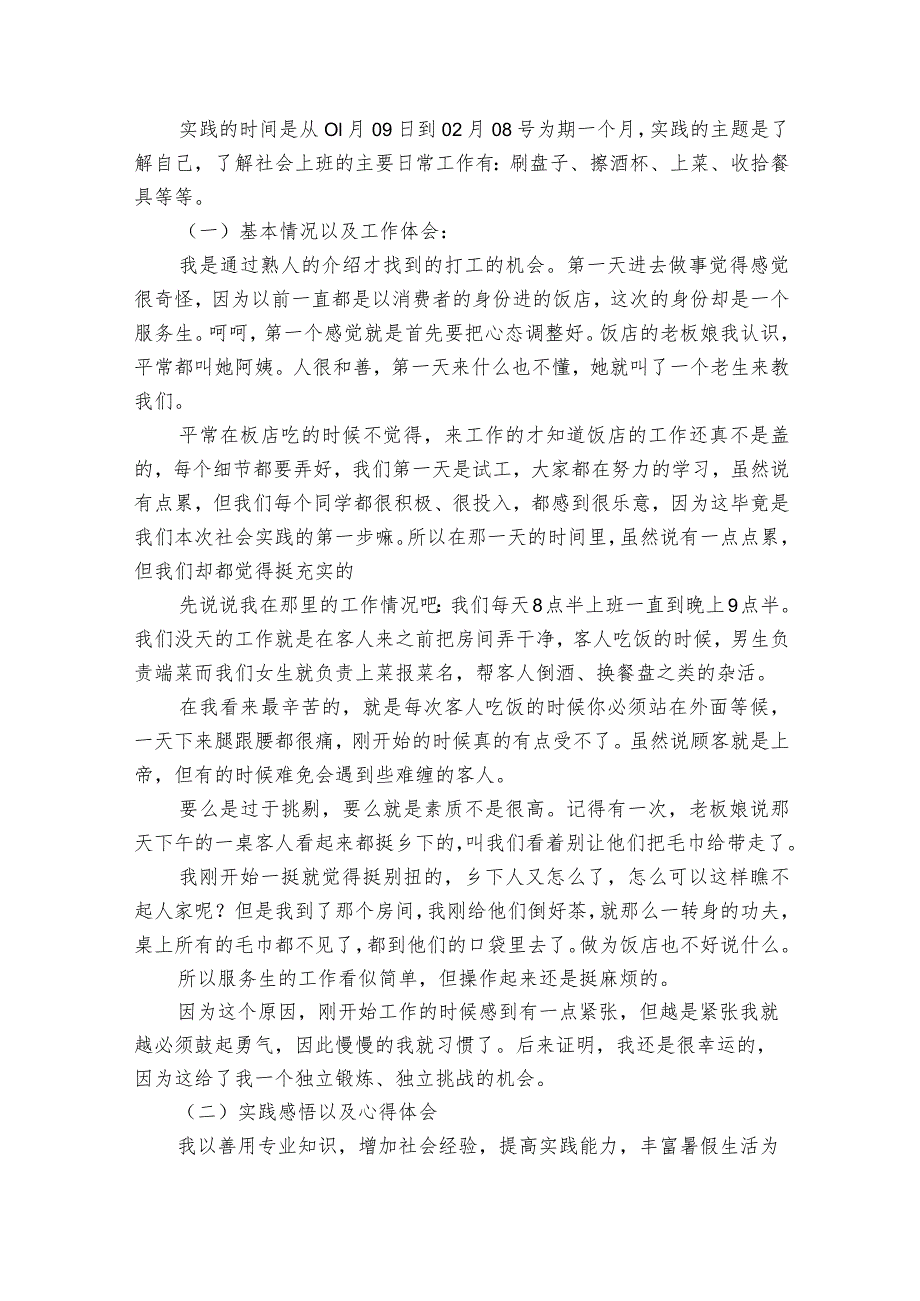 实用的社会实践报告模板7篇(社会实报告怎么写).docx_第2页