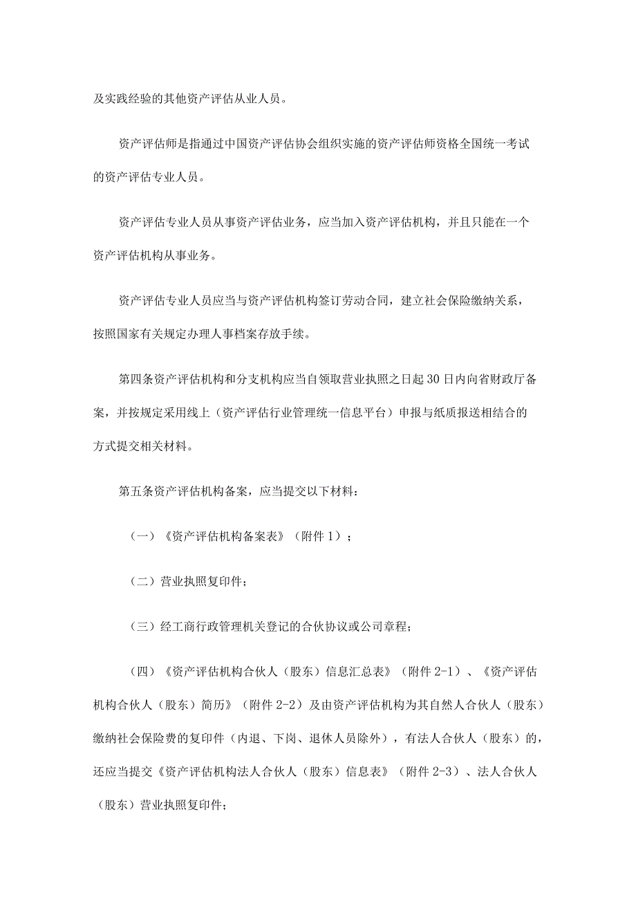 黑龙江省资产评估机构行政备案管理办法（试行）-全文及附表.docx_第2页