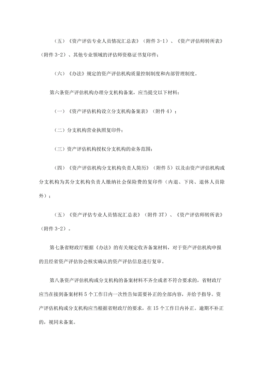 黑龙江省资产评估机构行政备案管理办法（试行）-全文及附表.docx_第3页