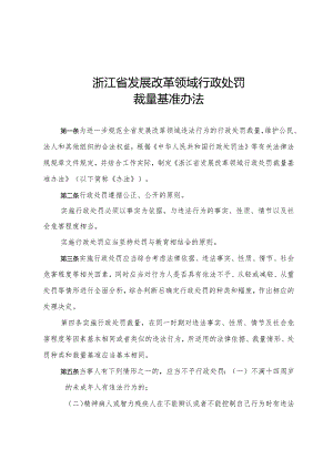 《浙江省发展改革领域行政处罚裁量基准办法》.docx