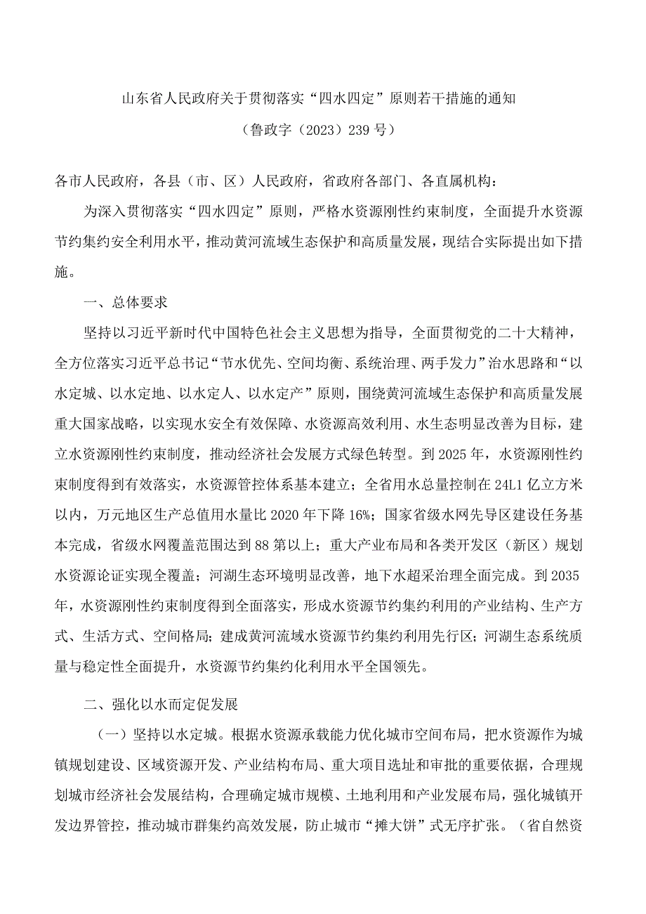 山东省人民政府关于贯彻落实“四水四定”原则若干措施的通知.docx_第1页