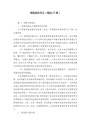 课题报告范文（精选27篇）.docx