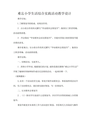 难忘小学生活综合实践活动教学设计.docx