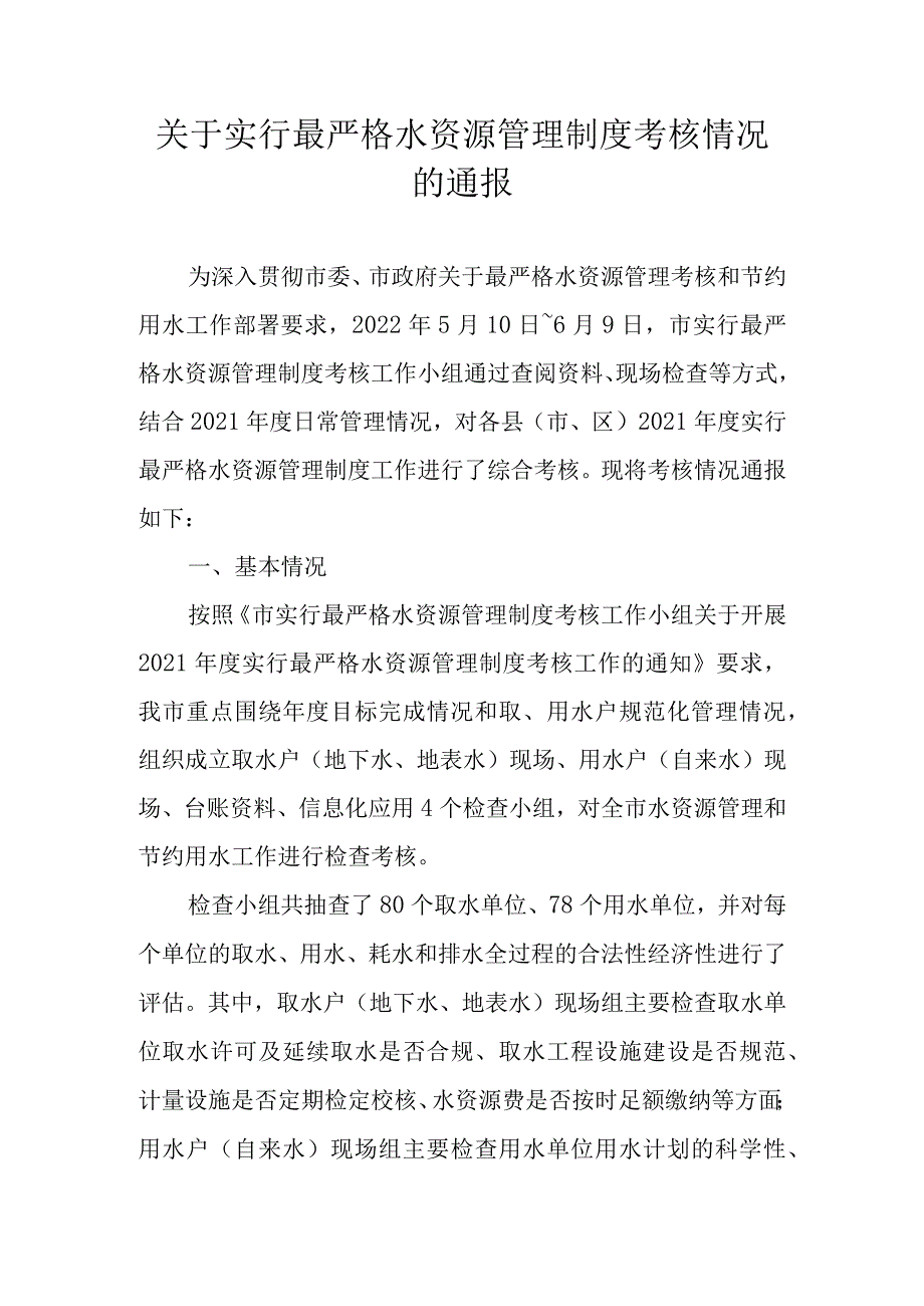 关于实行最严格水资源管理制度考核情况的通报.docx_第1页