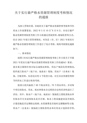 关于实行最严格水资源管理制度考核情况的通报.docx