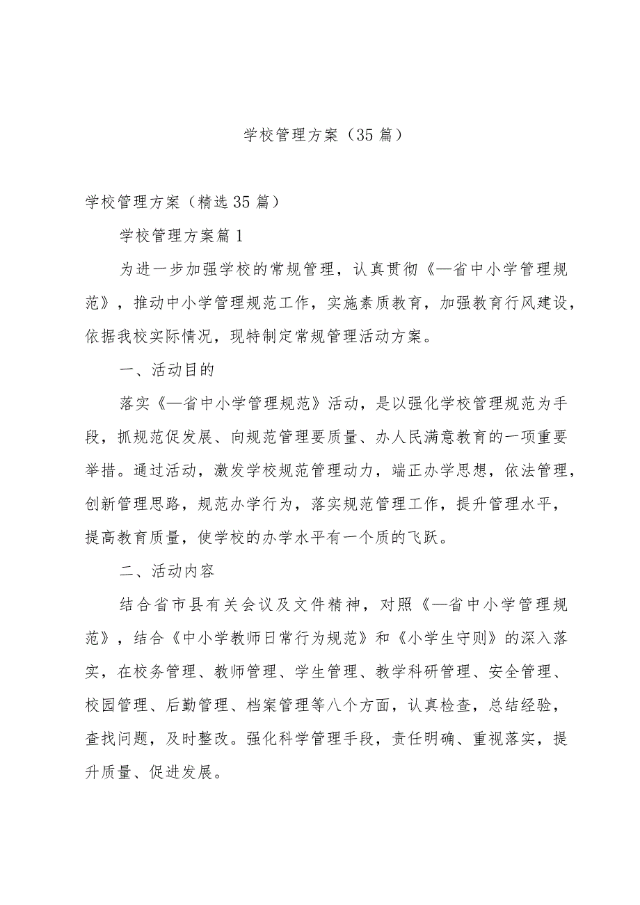 学校管理方案（35篇）.docx_第1页