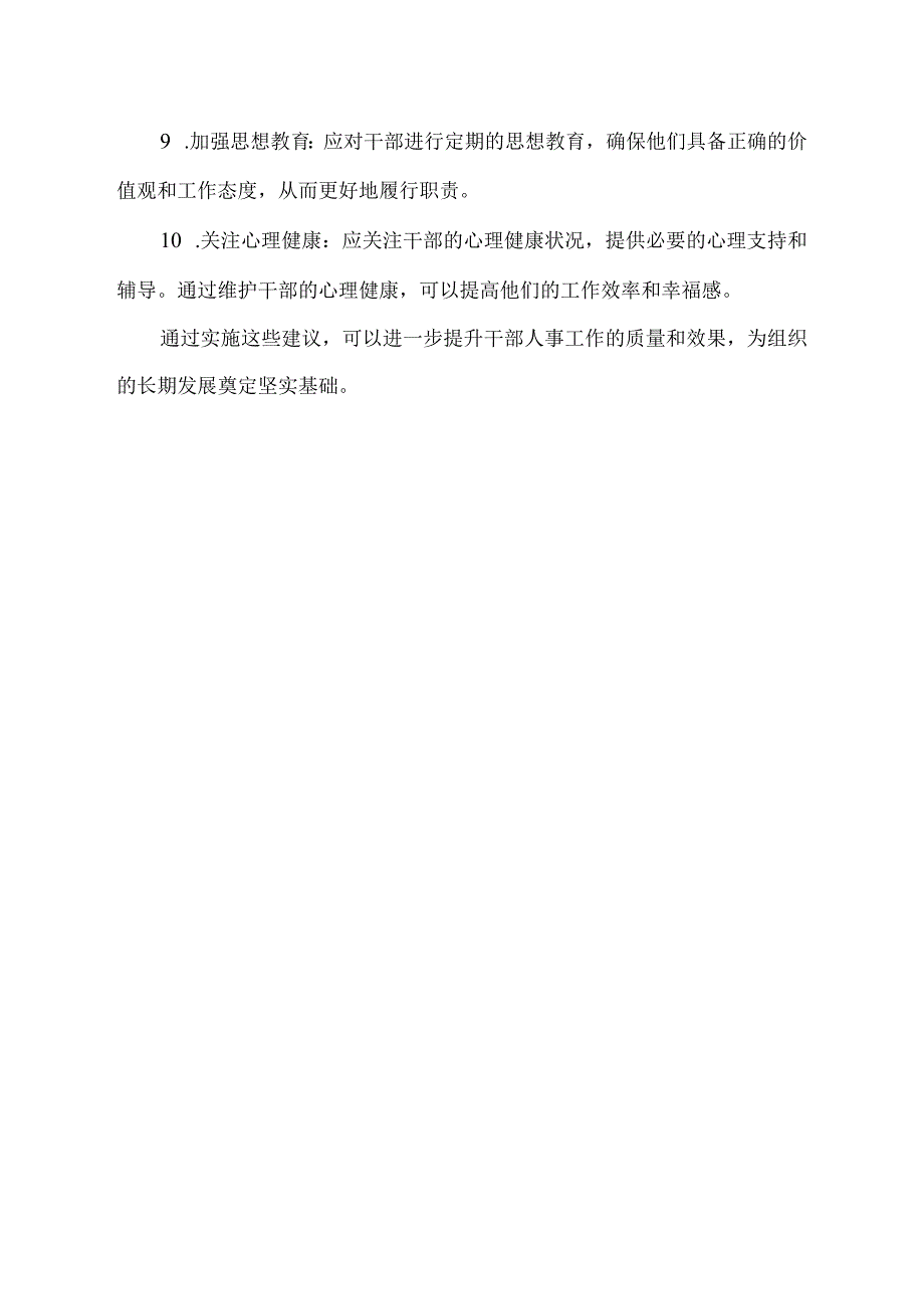 干部人事工作意见建议.docx_第2页