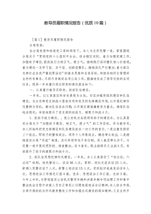 教导员履职情况报告(优质10篇).docx