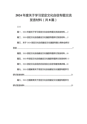 2024年度关于学习坚定文化自信专题交流发言材料（共8篇）.docx