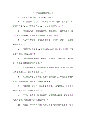 再坏的过去都有价值 名言.docx