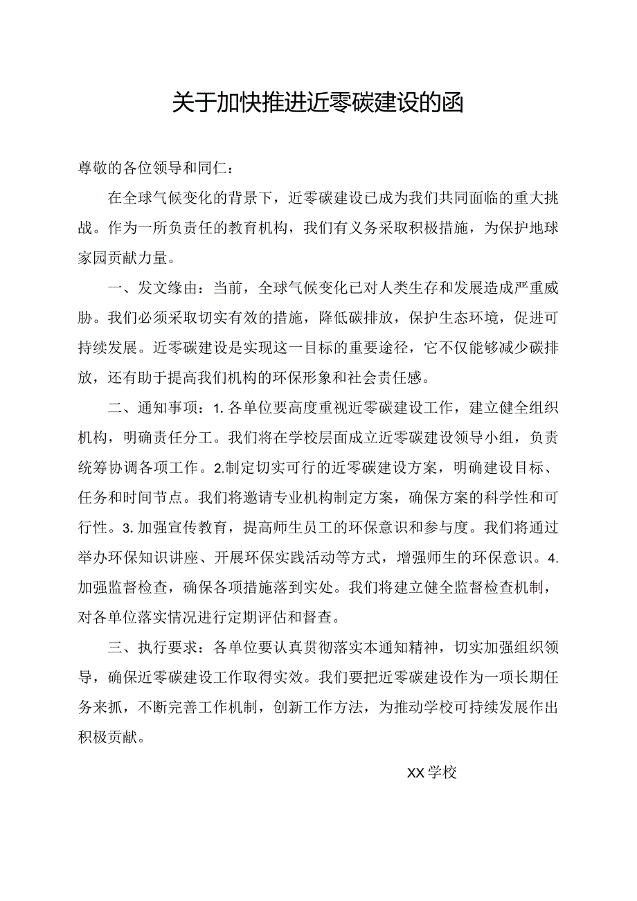 关于加快推进近零碳建设的函.docx_第1页