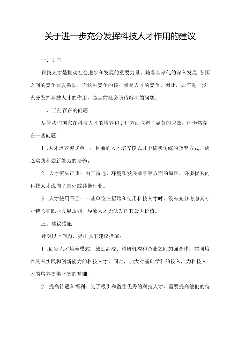 关于进一步充分发挥科技人才作用的建议.docx_第1页